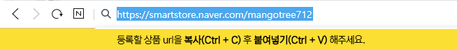 등록할 상품 url을 복사(Ctrl+C)후 붙여넣기(Ctrl+V) 해주세요.